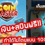 สปินฟรี coin master ฟรีวันนี้